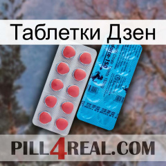 Таблетки Дзен new14